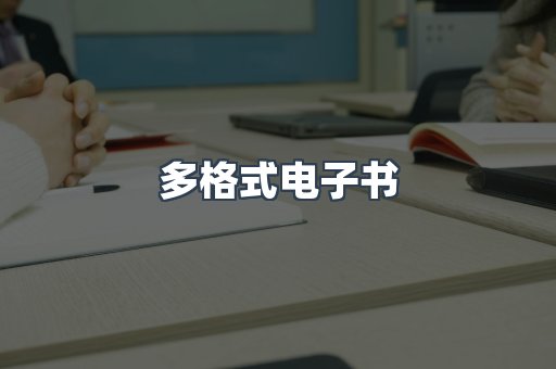 PDF电子书下载
